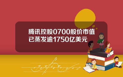 腾讯控股0700股价市值已蒸发逾1750亿美元