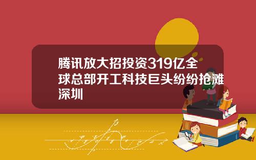 腾讯放大招投资319亿全球总部开工科技巨头纷纷抢滩深圳