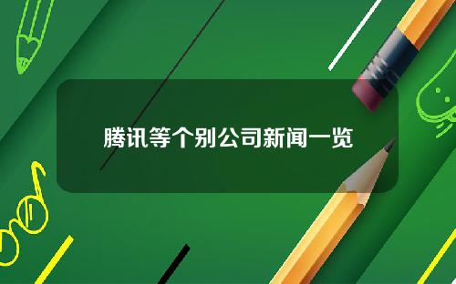 腾讯等个别公司新闻一览