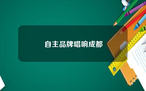 自主品牌唱响成都
