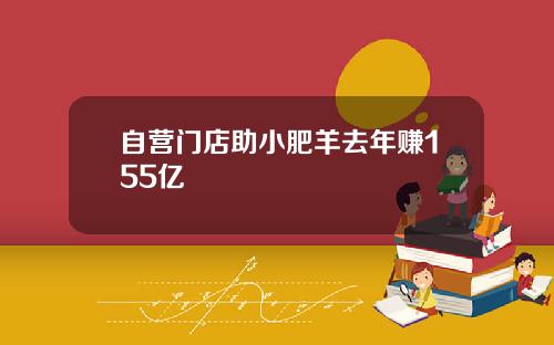 自营门店助小肥羊去年赚155亿