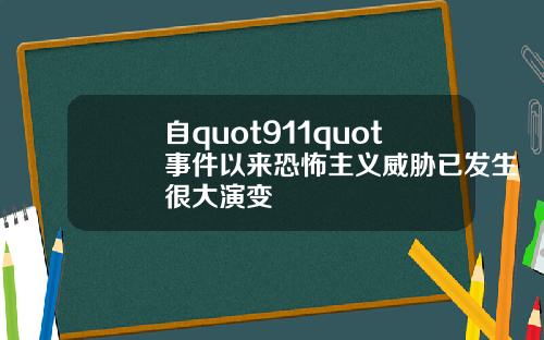 自quot911quot事件以来恐怖主义威胁已发生很大演变