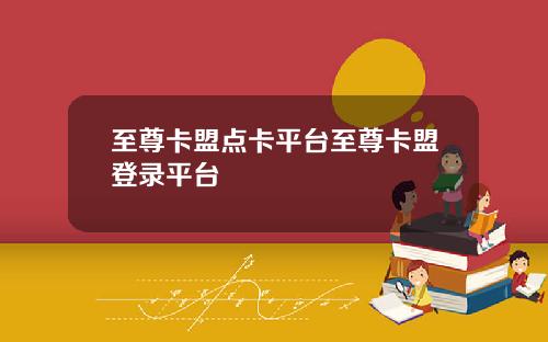 至尊卡盟点卡平台至尊卡盟登录平台