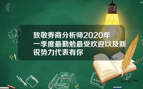 致敬券商分析师2020年一季度最勤勉最受欢迎以及新锐势力代表有你