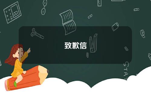 致歉信