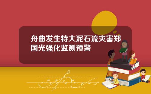 舟曲发生特大泥石流灾害郑国光强化监测预警