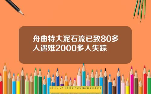 舟曲特大泥石流已致80多人遇难2000多人失踪