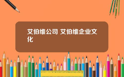 艾伯维公司 艾伯维企业文化