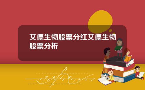 艾德生物股票分红艾德生物股票分析
