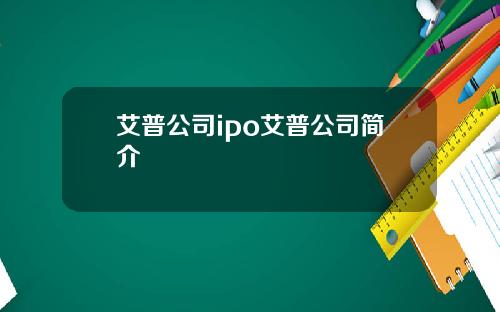 艾普公司ipo艾普公司简介