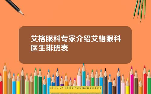艾格眼科专家介绍艾格眼科医生排班表