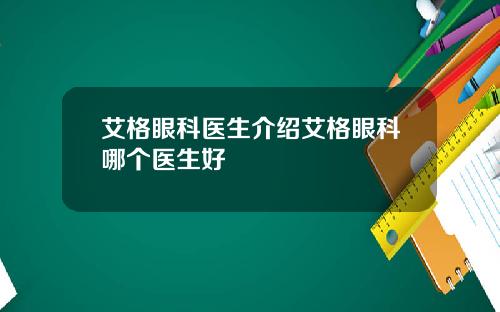 艾格眼科医生介绍艾格眼科哪个医生好