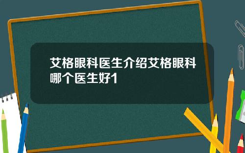 艾格眼科医生介绍艾格眼科哪个医生好1