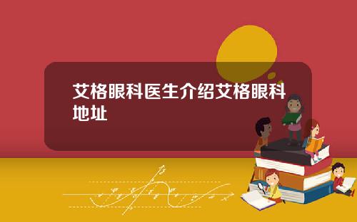 艾格眼科医生介绍艾格眼科地址