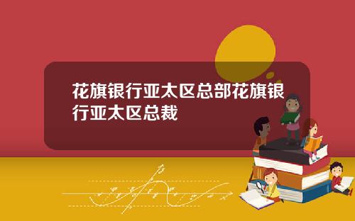花旗银行亚太区总部花旗银行亚太区总裁