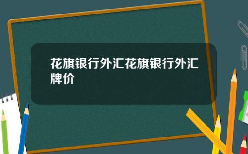 花旗银行外汇花旗银行外汇牌价