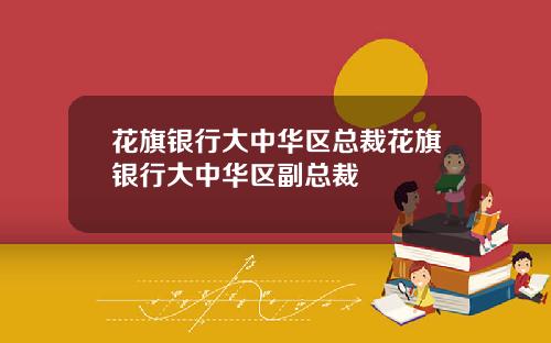 花旗银行大中华区总裁花旗银行大中华区副总裁