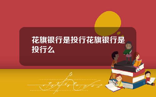 花旗银行是投行花旗银行是投行么