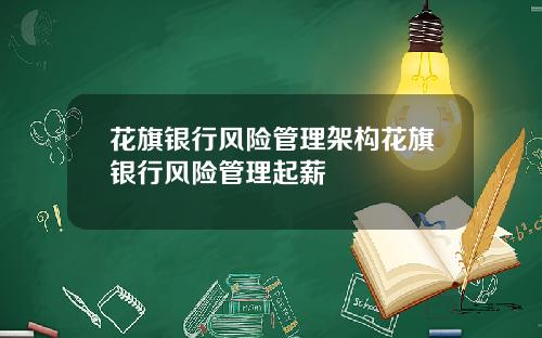 花旗银行风险管理架构花旗银行风险管理起薪