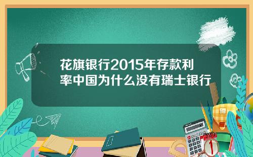 花旗银行2015年存款利率中国为什么没有瑞士银行