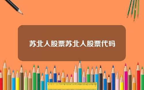 苏北人股票苏北人股票代码