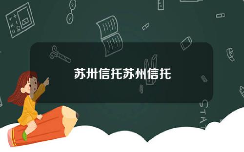 苏卅信托苏州信托