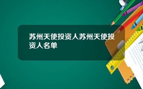 苏州天使投资人苏州天使投资人名单