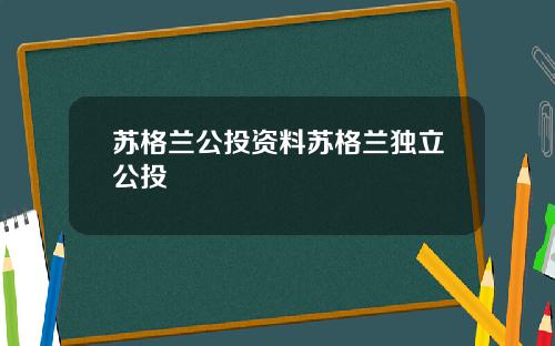 苏格兰公投资料苏格兰独立公投