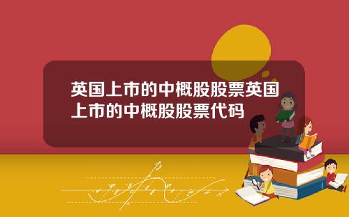 英国上市的中概股股票英国上市的中概股股票代码
