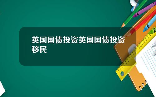 英国国债投资英国国债投资移民