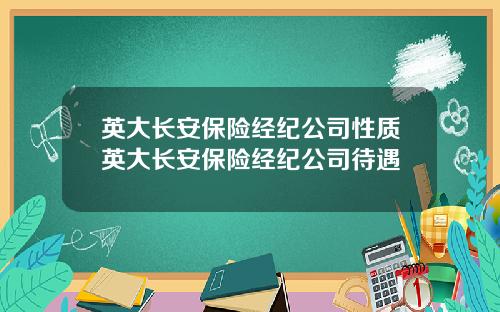 英大长安保险经纪公司性质英大长安保险经纪公司待遇