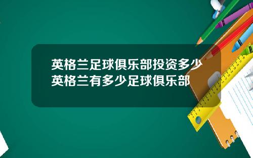 英格兰足球俱乐部投资多少英格兰有多少足球俱乐部