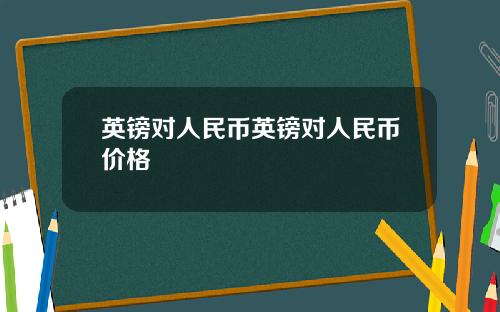 英镑对人民币英镑对人民币价格