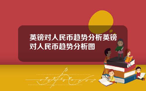 英镑对人民币趋势分析英镑对人民币趋势分析图