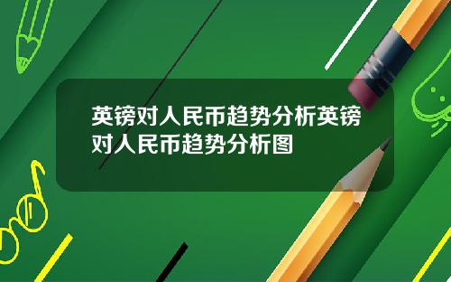 英镑对人民币趋势分析英镑对人民币趋势分析图
