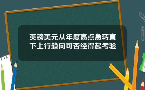 英镑美元从年度高点急转直下上行趋向可否经得起考验