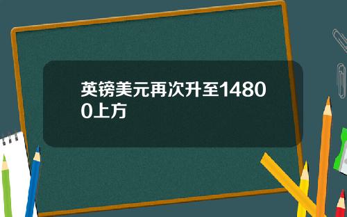 英镑美元再次升至14800上方