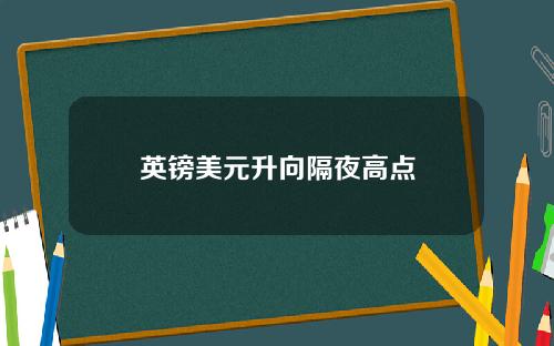 英镑美元升向隔夜高点
