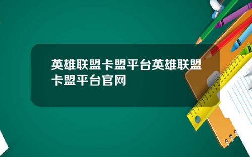英雄联盟卡盟平台英雄联盟卡盟平台官网