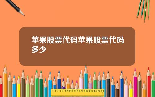 苹果股票代码苹果股票代码多少
