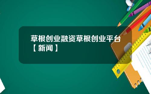 草根创业融资草根创业平台【新闻】