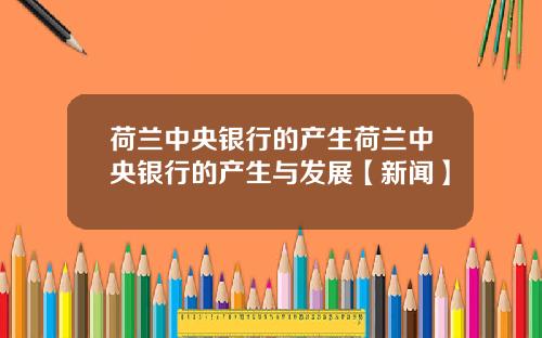 荷兰中央银行的产生荷兰中央银行的产生与发展【新闻】