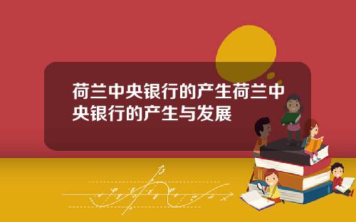 荷兰中央银行的产生荷兰中央银行的产生与发展