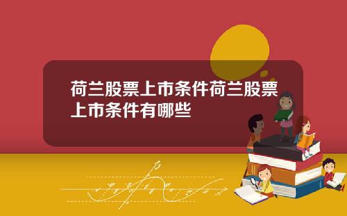 荷兰股票上市条件荷兰股票上市条件有哪些