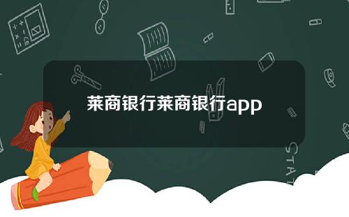 莱商银行莱商银行app