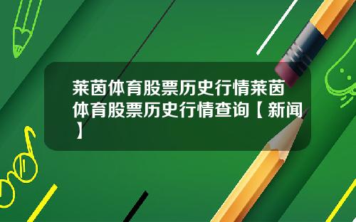 莱茵体育股票历史行情莱茵体育股票历史行情查询【新闻】