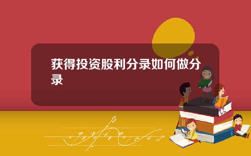 获得投资股利分录如何做分录