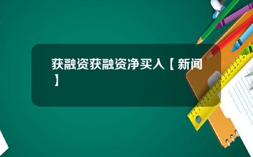 获融资获融资净买入【新闻】