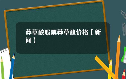 莽草酸股票莽草酸价格【新闻】