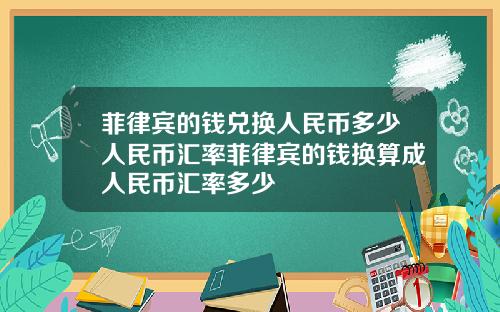 菲律宾的钱兑换人民币多少人民币汇率菲律宾的钱换算成人民币汇率多少